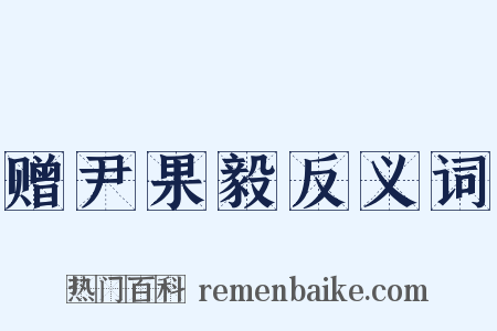 赠尹果毅反义词是什么意思的图片